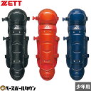 ゼット ソフトボール レガーツ 少年用 JR用 レガース レガーズ プロテクター BLL5241 【365日あす楽対応】