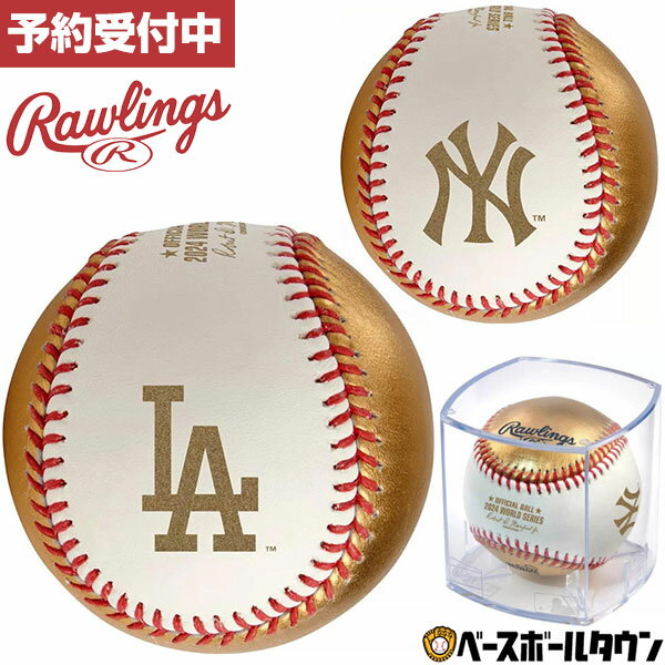【12/20(金)発送予定 予約販売】 野球 ローリングス Rawlings 2024年 大谷選手出場 ワールドシリーズ 記念球 対戦球 記念ボール ケース入り 公式 グッズ LAドジャース NYヤンキース Los Angeles Dodgers New York Yankees 限定 リミテッド 大谷翔平 山本由伸
