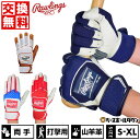 【年中無休】 交換往復無料 野球 バッティンググローブ 両手 ローリングス Rawlings パッチロゴ 天然皮革 WH22BG 野球手袋 【365日あす楽対応...