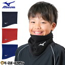 【年中無休】 野球 ネックウォーマー ジュニア ミズノ MIZUNO 黒 紺 青 赤 冬用 防寒グッズ ネックゲイター 男女兼用 柔らかい 軽量 スポーツ対応 ...