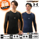 野球 裏起毛 アンダーシャツ 冬用 大人 長袖 丸首 フィット アンダーアーマー UNDER ARMOUR UAコールドギアアーマー 大人用 メンズ レディース...