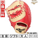 【年中無休】 【交換送料無料】 ソフトボール キャーストミット 大人 左投げ ミズノ MIZUNO グローバルエリート H selection SIGNA 捕手...