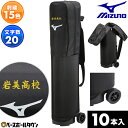 文字刺繍入り 野球 バットケース 10本入れ ミズノ MIZUNO キャスター付き ノックバット収納可能 大容量 1FJT3060 刺しゅう ネーム加工 ネーム...