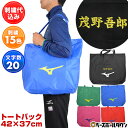 2段までミズノ MIZUNO 文字刺繍代金込み トートバッグ 33JM8209 かばん 旅行 合宿 部活 遠征 刺しゅう 名入れ 名前入り ネーム加工 エコバッ...