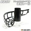 フレックスピッチ専用追加レール テニスボール用 1レールにつき4球追加可能 オプションパーツ 追加用レール 追加パーツ BBCH