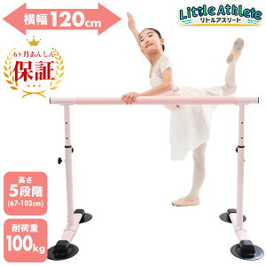 【3連休も毎日出荷】 【当店限定6ヶ月保証】バレエバー ホームレッスンバー 横幅120cm 高さ5段階調整(67/76/85/94/103cm) 耐荷重100kg バレーバー スタンド 手すり 練習 コンパクト 室内 お部屋 LittleAthlete リトルアスリート クリスマス Xmas プレゼントに 女の子 幅広