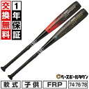 【1年保証&交換送料無料】 野球 バット 少年軟式 子供 FRP ローリングス Rawlings ジュニア HYPERMACH 4ORCE MASTER 74c...