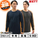 野球 裏起毛アンダーシャツ 大人 長袖 丸首 ゼット ZETT HEAT-Z クルーネック 軽量 保温 一般 防寒 野球アンダー BO8661 大人用 メンズ ...