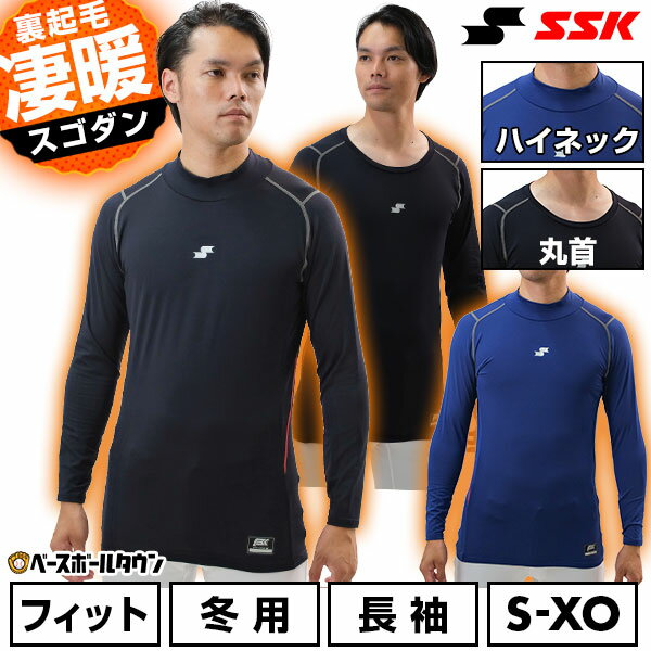 野球 裏起毛 別注 アンダーシャツ 冬用 長袖 丸首 ハイネック SSK エスエスケイ SCβ 蓄熱 フィット 大人用 メンズ レディース 兼用 保温性 大きいサイズ 軽量 暖かい 冬対策 下着 トップス 防風 SCB224HLB SCB224LLB 野球ウェア 一般用 防寒 インナーシャツ スポーツウェア
