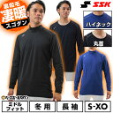 野球 裏起毛 別注 アンダーシャツ 冬用 長袖 丸首 ハイネック SSK エスエスケイ SCβ 蓄熱 ミドルフィット 大人用 メンズ レディース 兼用 保温性 ...