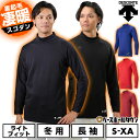 野球 裏起毛アンダーシャツ 冬用 大人 メンズ 長袖 ハイネック ゆったり デサント DESCENTE 保温 野球アンダー STD-658B 大人用 メンズ レ...