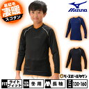 野球 裏起毛 アンダーシャツ 冬用 ジュニア 長袖 丸首 ミズノ MIZUNO アンダーウェア 12JA2P88 少年 子供 少年用 子供用 男の子 女の子 キ...