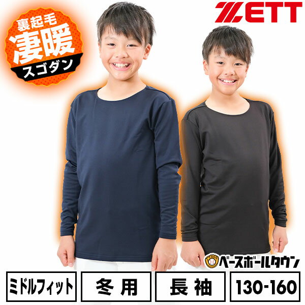 野球 裏起毛アンダーシャツ ジュニア 長袖 丸首 ゼット ZETT HEAT-Z クルーネック 軽量 保温 防寒 野球アンダー 少年 子供 BO8661J 男の...