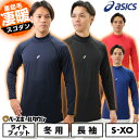 野球 アンダーシャツ 冬用 長袖 ハイネック アシックス ASICS ウォームアンダーシャツFX-LS 保温素材 裏起毛 ストレッチ 2121A359 インナー...