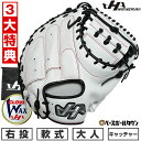【3大特典アリ】 野球 キャッチャーミット 軟式 捕手用 大人 ミット 右投げ ハタケヤマ M23型 PRO-M23WH キャッチャー用 ホワイト 40周年限定...