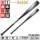【1年保証&交換送料無料】 バット 野球 軟式 FRP 大人 SSK エスエスケイ MM23MX 83cm・730g平均 84cm・740g平均 トップバランス...