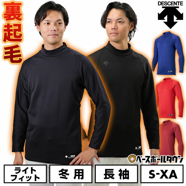 野球 裏起毛アンダーシャツ 大人 メンズ 長袖 ハイネック ゆったり デサント DESCENTE 保温 野球アンダー STD-658B 大人用 メンズ レディース 兼用 ユニセックス 保温性 大きいサイズ 軽量 暖かい 冬対策 下着 トップス 防風 冬用 防寒 インナーシャツ スポーツウェア