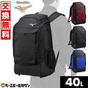 【年中無休】 【交換往復送料無料】 野球 リュック 大容量 大型 ミズノ MIZUNO グローバルエリート Global Elite GEバックパック 約40L...