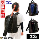 【交換往復送料無料】 野球 リュック 23L 大容量 小学生 低学年 ミズノ MIZUNO バックパック Jr. リュックサック デイパック バッグ バット収納...