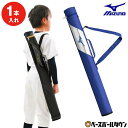 【年中無休】 野球 バットケース 1本入れ 子供 ミズノ MIZUNO バット入れ バット収納 エナメル 限定 1FJTC352 少年 ジュニア 【365日あす...