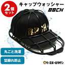 キャップウォッシャー 2個セット 帽子 洗濯 型崩れ防止 洗う 洗える 帽子ネット 洗濯機 食洗機 シワ防止 帽子用 洗濯ネット 型崩れ キャップ クリーニング...
