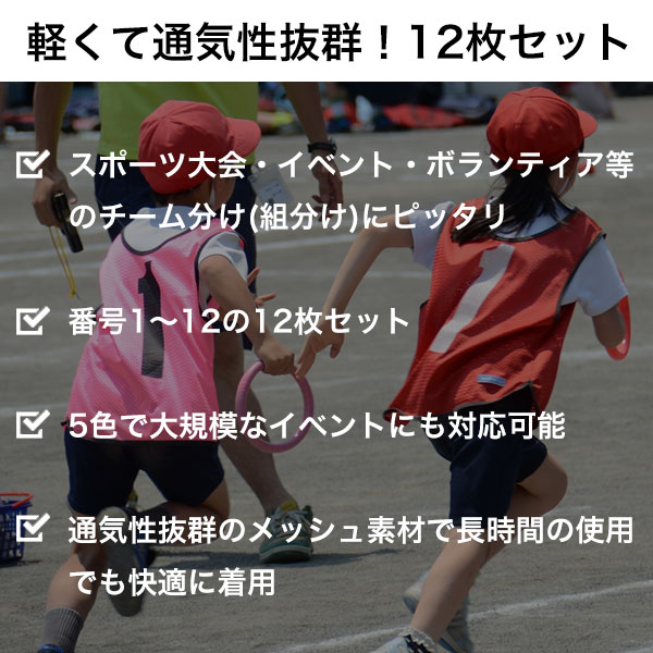 【1~12番 】 ビブス12枚セット 番号入り 収納バッグ付き 大人用 子供用 大きめサイズあり 全10色展開 黒 青 緑 灰 橙 桃 紫 赤 メッシュ生地 カラービブス ゼッケン サッカー フットサル 野球 ソフトボール バスケ バレー スポーツ イベント 学校 部活 運動会 スタッフ BBCH 2
