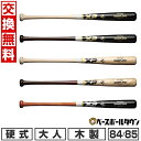 【年中無休】 【交換送料無料】 野球 硬式木製バット ザナックス xanax 84cm/880g平均 85cm/880g平均 高校野球対応 BHB7300 【3...