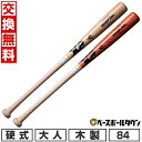 【年中無休】 【交換送料無料】 野球 硬式木製バット ザナックス xanax 84cm 高校野球対応 BHB7384 【365日あす楽対応】