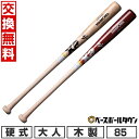【年中無休】 【交換送料無料】 野球 硬式木製バット ザナックス xanax 85cm 高校野球対応 BHB7385 【365日あす楽対応】