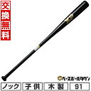 【年中無休】 【交換往復送料無料】 野球 ノックバット 木製 91cm 平均570g ザナックス xanax 木製ノックバット 鬼手佛心 ブラック BNB101...