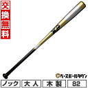 【3連休も毎日出荷】 【交換往復送料無料】 野球 ノックバット 木製 82cm 平均530g ザナックス xanax 短尺 木製ノックバット BNB1017 サイズ交換往復無料 【365日あす楽対応】