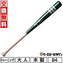【年中無休】 【交換往復送料無料】 野球 トレーニングバット 大人 84cm 木製 ザナックス xanax トレーニングバット 1.0kg マスコットバット B...