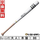 【年中無休】 【交換往復送料無料】 野球 トレーニングバット 大人 86cm 木製 ザナックス xanax トレーニングバット 1.3kg マスコットバット B...