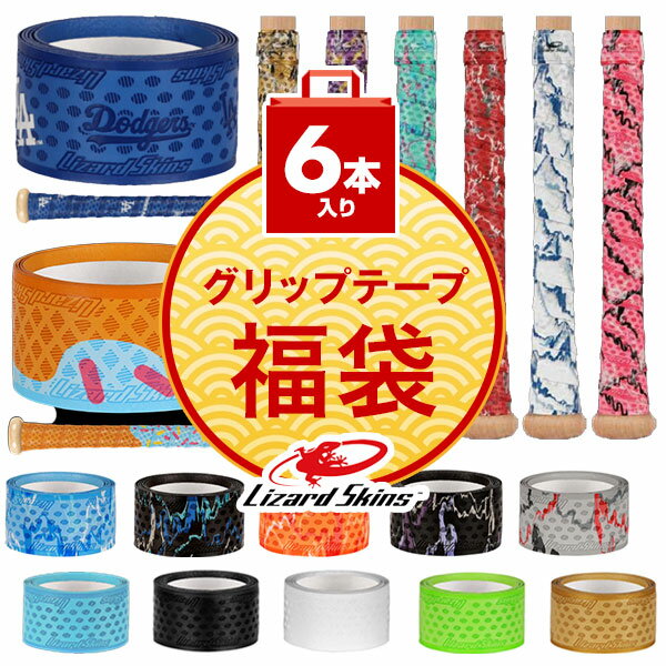 リザードスキンズ グリップテープ福袋 6本セット 0.5mm 1.1mm 1.8mm 野球 ソフトボール バット用 アクセサリー アウトレット セール sale 在庫処分 まとめ買い お得用 オトク