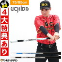 【当店限定⇒4大特典あり】 ウチダ トレーニングバット コアバット 野球 ジュニア 大人 75cm / 85cm 実打可能 練習 金属 打撃 素振り バッティン...