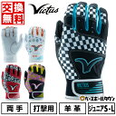 【年中無休】 【交換往復送料無料】 野球 バッティンググローブ ジュニア 両手用 羊革 ヴィクタス Victus MOG バッティンググラブ バッティング手袋 ...