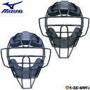 野球 キャッチャーマスク 軟式 ソフトボール兼用 スロートガード一体型 大人 ミズノ Mizuno キャッチャー防具 捕手用 SGマーク合格品 1DJQD210...