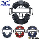 野球 キャッチャーマスク 軟式 ソフトボール兼用 大人 子供 ミズノ MIZUNO キャッチャー防具 捕手用 SGマーク合格品 1DJQD220 2025年NE...