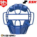 【年中無休】 ソフトボール キャッチャーマスク 大人 SSK エスエスケイ キャッチャー防具 捕手用 SGマーク合格品 1・2・3号球対応 CSM310S 【3...