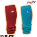 野球 レッグウォーマー ローリングス Rawlings 大人 アクセサリ 日本製 AAS13F01 男女兼用 柔らかい 軽量 スポーツ対応 秋冬 【365日あす...
