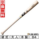 【交換送料無料】 野球 硬式木製バット ザナックス xanax ハードメイプル 84cm 880g平均 スタンダード型 高校野球対応 日本製 BHB1224 2...