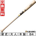 【交換送料無料】 野球 硬式木製バット ザナックス xanax 北米ホワイトアッシュ 84cm 880g平均 スタンダード型 高校野球対応 日本製 BHB122...