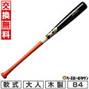 【年中無休】 【交換往復送料無料】 野球 バット 軟式 木製 ザナックス xanax レジェンドシリーズ G10型 84cm 730g平均 日本製 BRBG10...