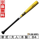 【年中無休】 【交換往復送料無料】 野球 バット 軟式 木製 ザナックス xanax レジェンドシリーズ T6型 84cm 730g平均 日本製 BRBT6 2...