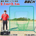 野球 練習 スクウェアバッティングネット スチール製 2.1m×2.1m 硬式 軟式M号・J号 ソフトボール対応 大型 ワイド 収納バッグ付き 野球ネット 練習...