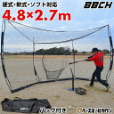 野球 練習 グレートウォールネット 硬式 軟式M号・J号 ソフトボール対応 約4.8×2.7m 大型 バッティングゲージ 収納バッグ付き 打撃 バッティングネッ...