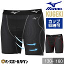 野球 スライディングパンツ ジュニア ミズノ MIZUNO KUGEKI 空隙 スラパン ファウルカップ収納式 12JBCP34 野球ウェア 抗菌 防臭 防汚 ...