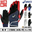 【年中無休】 【交換往復送料無料】 野球 バッティンググローブ 大人 ジュニア 両手用 アシックス ASICS NEOREVIVE ネオリバイブ バッティンググ...