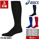 野球 ソックス 3足組 大人 黒 紺 赤 青 asics 3Pカラーソックス 3123A636 靴下 21~27cm 【365日あす楽対応】