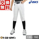 【交換往復無料】 野球 ズボン ジュニア ショート アシックス ASICS ネオリバイブ 楽白シリーズ ユニフォームパンツ 練習着 下 膝二重加工 防汚 ストレ...